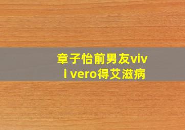 章子怡前男友vivi vero得艾滋病